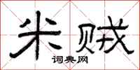 曾庆福米贼隶书怎么写