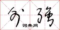 王冬龄外强草书怎么写