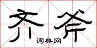 曾庆福齐斧隶书怎么写
