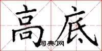 丁谦高底楷书怎么写