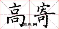 丁谦高寄楷书怎么写