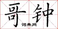 丁谦哥钟楷书怎么写