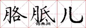 丁谦胳胝儿楷书怎么写
