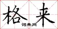 丁谦格来楷书怎么写
