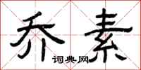 曾庆福乔素隶书怎么写