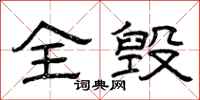 曾庆福全毁隶书怎么写