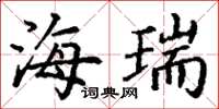 丁谦海瑞楷书怎么写