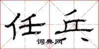 曾庆福任兵隶书怎么写