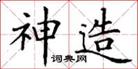丁谦神造楷书怎么写