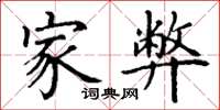 丁谦家弊楷书怎么写