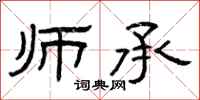 曾庆福师承隶书怎么写