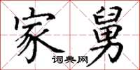 丁谦家舅楷书怎么写