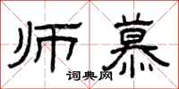曾庆福师慕隶书怎么写