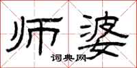 曾庆福师婆隶书怎么写