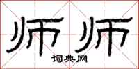 曾庆福师师隶书怎么写