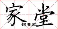 丁谦家堂楷书怎么写