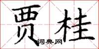 丁谦贾桂楷书怎么写