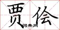 丁谦贾侩楷书怎么写