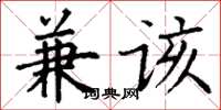 丁谦兼该楷书怎么写