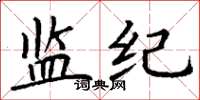 丁谦监纪楷书怎么写