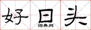 曾庆福好日头隶书怎么写