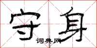 曾庆福守身隶书怎么写