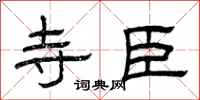 曾庆福寺臣隶书怎么写