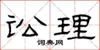 曾庆福讼理隶书怎么写
