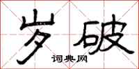 曾庆福岁破隶书怎么写