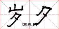 曾庆福岁夕隶书怎么写