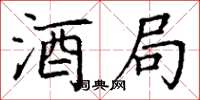 丁谦酒局楷书怎么写