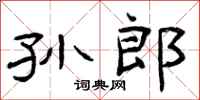 曾庆福孙郎隶书怎么写