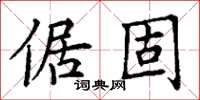 丁谦倨固楷书怎么写