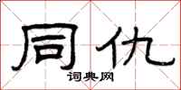 曾庆福同仇隶书怎么写