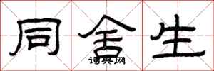 曾庆福同舍生隶书怎么写