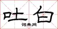曾庆福吐白隶书怎么写