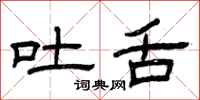 曾庆福吐舌隶书怎么写