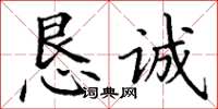 丁谦恳诚楷书怎么写