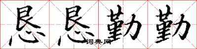 丁谦恳恳勤勤楷书怎么写