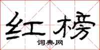 曾庆福红榜隶书怎么写