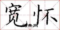 丁谦宽怀楷书怎么写