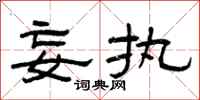 曾庆福妄执隶书怎么写
