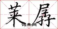 丁谦莱孱楷书怎么写