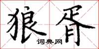 丁谦狼胥楷书怎么写