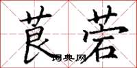 丁谦莨菪楷书怎么写
