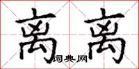 丁谦离离楷书怎么写