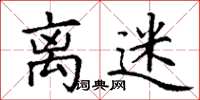 丁谦离迷楷书怎么写