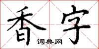 丁谦香字楷书怎么写