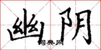 丁谦幽阴楷书怎么写