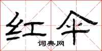 曾庆福红伞隶书怎么写